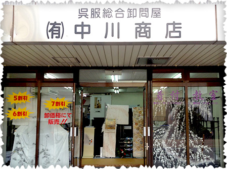 中川商店店舗外観