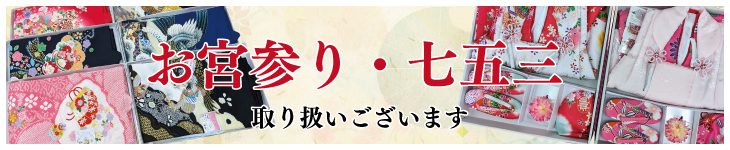 お宮参り・七五三